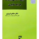 آیین دادرسی پیشرفته جرایم سایبری صادق تبریزی