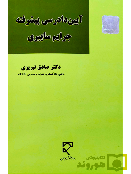 آیین دادرسی پیشرفته جرایم سایبری صادق تبریزی آیین دادرسی پیشرفته جرایم سایبری صادق تبریزی