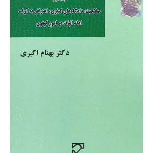آیین دادرسی کیفری (جلد دوم - صلاحیت، دادگاه‌های کیفری، اعتراض به آرا، ادله اثبات در امور کیفری) | دکتر بهنام اکبری