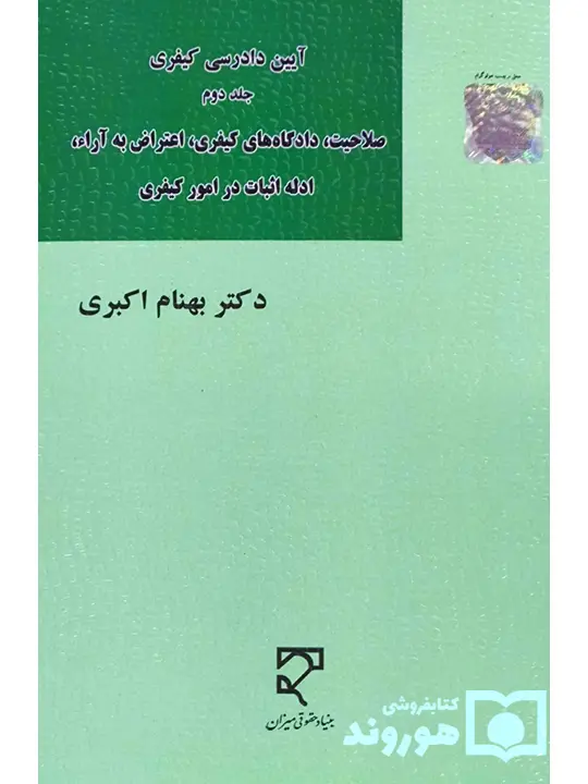 آیین دادرسی کیفری (جلد دوم - صلاحیت، دادگاه‌های کیفری، اعتراض به آرا، ادله اثبات در امور کیفری) | دکتر بهنام اکبری