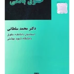 آیین دادرسی کیفری (جلد سوم - اجرای احکام کیفری) | دکتر بهنام اکبری