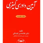 آیین دادرسی کیفری جلد نخست | دکتر غلامحسن کوشکی