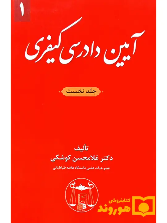آیین دادرسی کیفری جلد نخست دکتر غلامحسن کوشکی آیین دادرسی کیفری جلد نخست | دکتر غلامحسن کوشکی