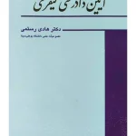 آیین دادرسی کیفری | دکتر هادی رستمی