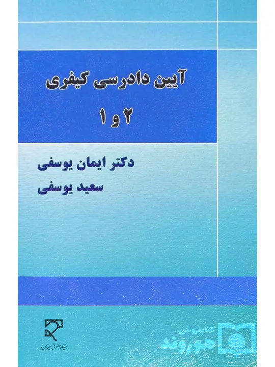 آیین دادرسی کیفری ۱ و ۲ دکتر ایمان یوسفی و سعید یوسفی