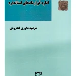 اداره قراردادهای استاندارد | مرضیه داوری‌لنگرودی