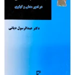 ادله اثبات و دعوا در امور مدنی و کیفری | دکتر عبدالرسول دیانی