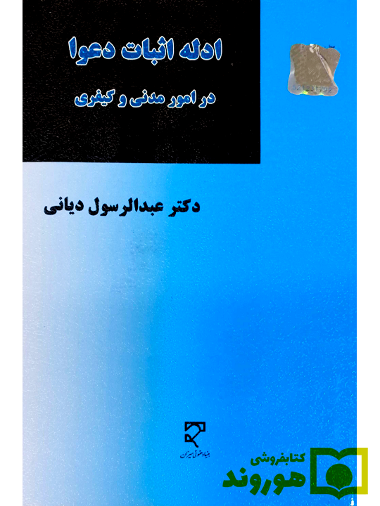 ادله اثبات و دعوا در امور مدنی و کیفری | دکتر عبدالرسول دیانی