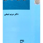 اصول حقوق مالکیت فکری | دکتر مریم شیخی