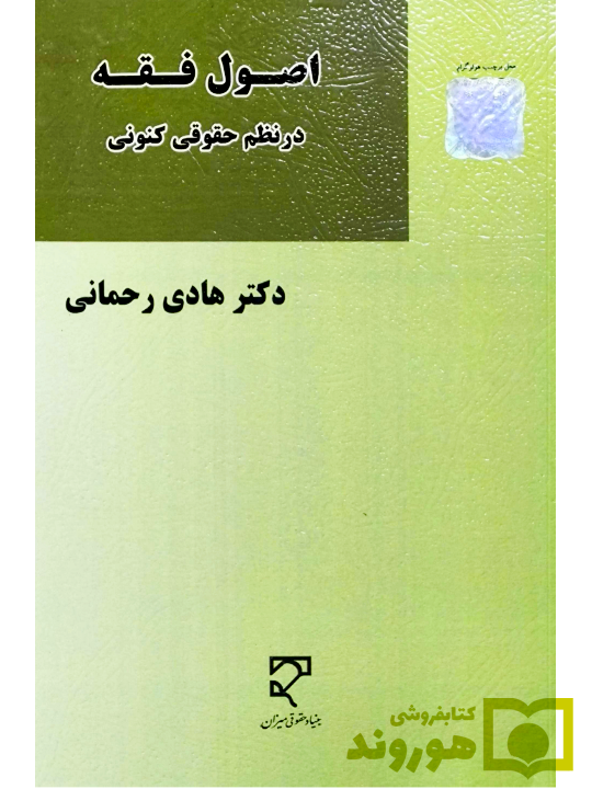 اصول فقه در نظم حقوقی کنونی | دکتر هادی رحمانی
