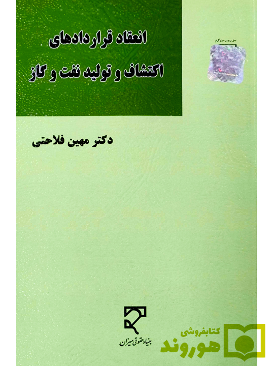 انعقاد قرارداد‌های اکتشاف و تولید نفت و گاز | دکتر مهین فلاحتی