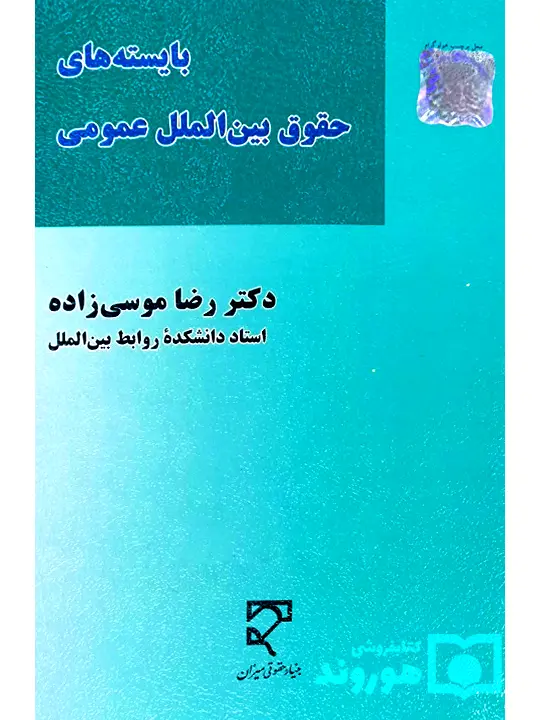 بایسته‌های حقوق بین‌الملل عمومی (۱ - ۲) | دکتر رضا موسی‌زاده