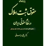 بایسته‌های حقوق ثبت املاک در نظام حقوقی ایران دکتر سیدعلی خراسانی