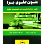 بایسته‌های متون حقوق جزا متون حقوقی انگلیسی برای دانشجویان حقوق | دکتر پرویز باقری - دکتر مهدی شعبان‌نیا منصور