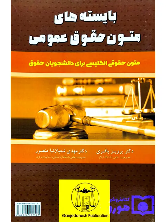 بایسته‌های متون حقوق عمومی (متون حقوقی انگلیسی برای دانشجویان حقوق) | دکتر پرویز باقری - دکتر مهدی شعبان‌نیا منصور