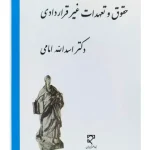 بررسی تحلیلی، تطبیقی حقوق و تعهدات غیر قراردادی | دکتر اسدالله امامی
