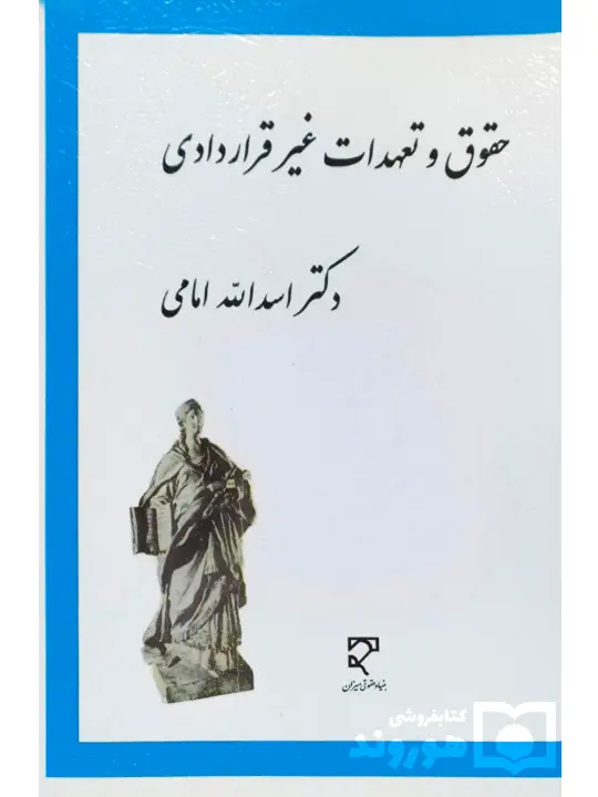 بررسی تحلیلی، تطبیقی حقوق و تعهدات غیر قراردادی دکتر اسدالله امامی بررسی تحلیلی، تطبیقی حقوق و تعهدات غیر قراردادی | دکتر اسدالله امامی