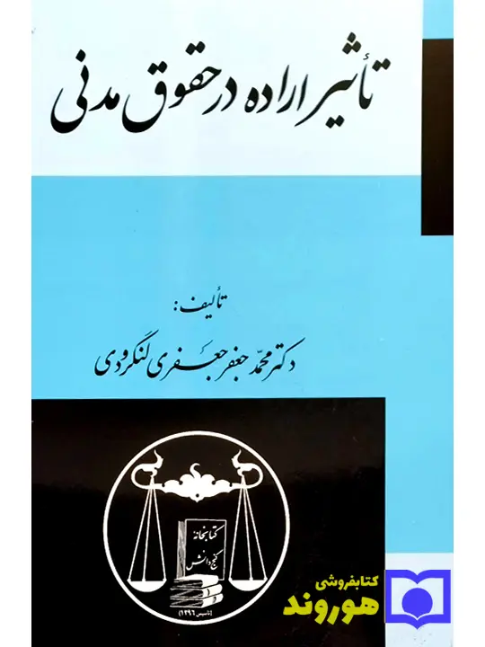 تاثیر اراده در حقوق مدنی | دکتر محمد جعفر جعفری لنگرودی
