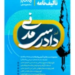 تالیف‌نامه آیین دادرسی مدنی | دکتر سید سجاد سید جعفری