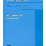 تاملاتی در حقوق جزای عمومی | دکتر محمدجواد فتحی
