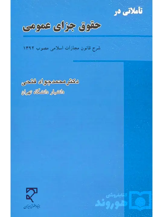 تاملاتی در حقوق جزای عمومی دکتر محمدجواد فتحی تاملاتی در حقوق جزای عمومی | دکتر محمدجواد فتحی