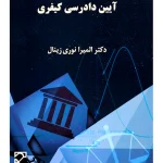 تحلیل اقتصادی آیین دادرسی کیفری | دکتر المیرا نوری زینال
