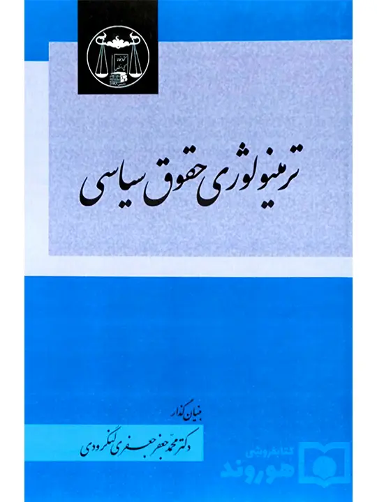 ترمینواوژی حقوقی سیاسی | دکتر محمد جعفر جعفری لنگرودی