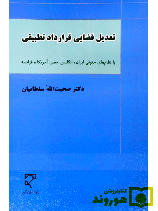 تعدیل قضایی قرارداد تطبیقی | دکتر صحبت‌الله سلطانیان