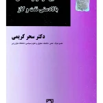 تقطیع در قراردادهای بالادستی نفت و گاز | دکتر سحر کریمی
