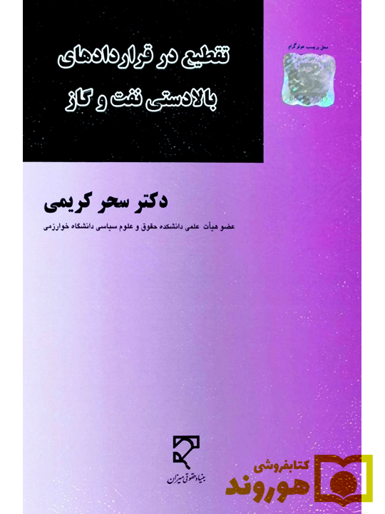 تقطیع در قراردادهای بالادستی نفت و گاز سحر کریمی تقطیع در قراردادهای بالادستی نفت و گاز | دکتر سحر کریمی
