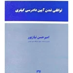 توافقی شدن آیین دادرسی کیفری | دکتر امیرحسن نیازپور