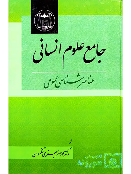 جامع علوم انسانی عناصرشناسی عمومی | دکتر محمد جعفر جعفری لنگرودی