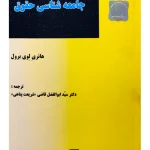 جامعه شناسی حقوق | هانری لوی برول