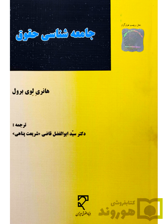 جامعه شناسی حقوق هانری لوی برول شریعت پناهی2 جامعه شناسی حقوق | هانری لوی برول