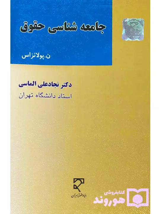 جامعه‌شناسی حقوق | نیکوس پولانزاس