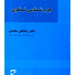 جرم شناسی نظری | دکتر رضاعلی محسنی