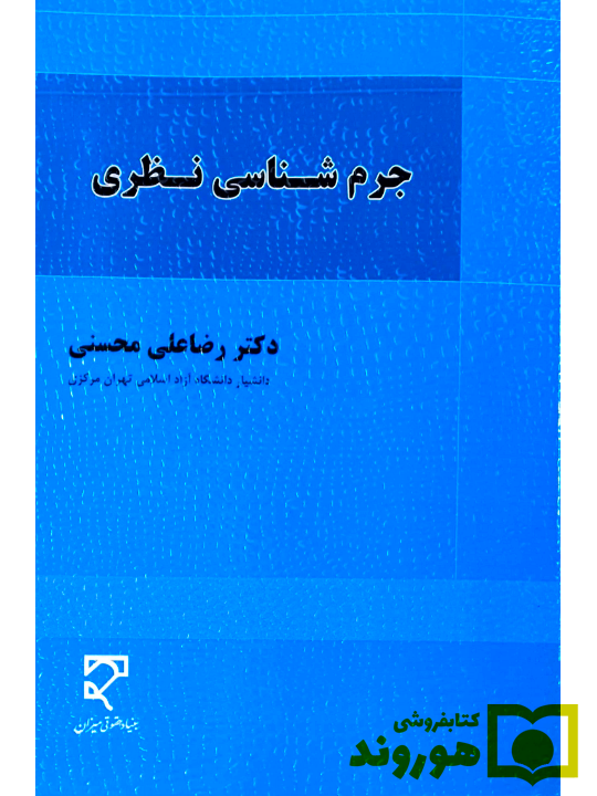 جرم شناسی نظری | دکتر رضاعلی محسنی