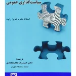 جرم شناسی و سیاست‌گذاری عمومی دکتر حمیدرضا ملک‌محمدی