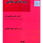 جرم‌شناسی تطبیقی (پایداری در بزهکاری با مطالعه‌ای تطبیقی درحقوق ایران و ایالات متحده آمریکا) | دکتر شادی عظیم‌زاده