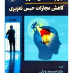 جرم‌شناسی قانون مجازات حبس تعزیری | دکتر احمدرضا ونکی