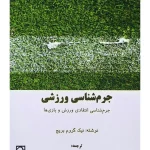 جرم‌شناسی ورزشی (جرم‌شناسی انتقادی ورزش و بازی ها) | نیک گروم بریچ