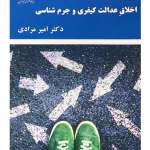 جستار‌هایی در اخلاق عدالت کیفری و جرم شناسی | دکتر امیر مرادی