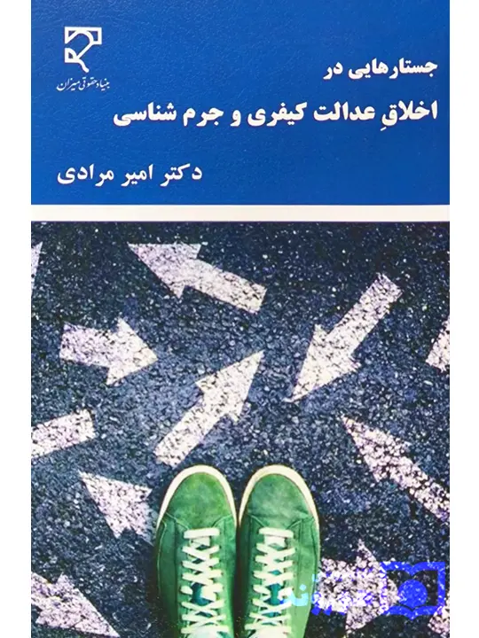 جستار‌هایی در اخلاق عدالت کیفری و جرم شناسی | دکتر امیر مرادی