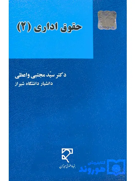 حقوق اداری (۲) | دکتر سیدمجتبی واعظی