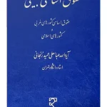 حقوق اساسی تطبیقی (حقوق اساسی کشورهای غربی و کشورهای اسلامی) | آیت‌الله عباسعلی عمیدزنجانی