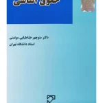 حقوق اساسی | دکتر منوچهر طباطبایی‌موتمنی