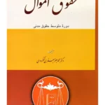 حقوق اموال (دوره ی متوسط حقوق مدنی) | دکتر محمد جعفر جعفری لنگرودی