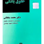 حقوق بانکی دکتر محمد سلطانی