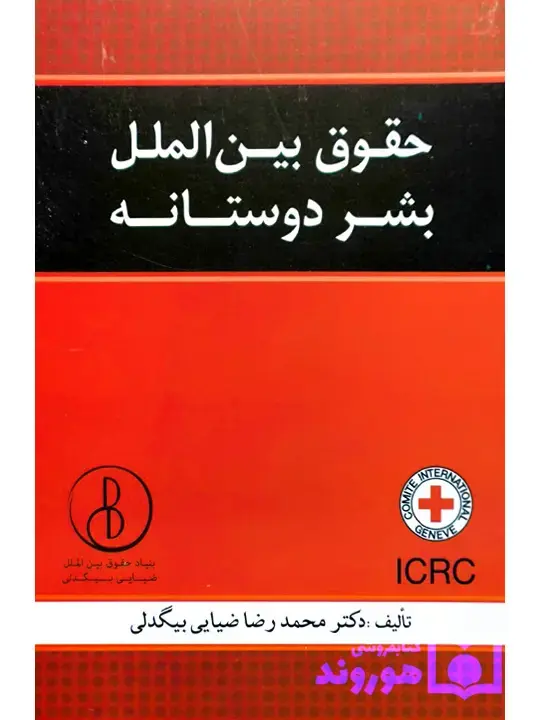 حقوق بین‌الملل بشر دوستانه | دکتر محمدرضا ضیایی بیگدلی