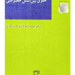 حقوق بین‌الملل خصوصی دکتر محمدجواد شریعت‌باقری